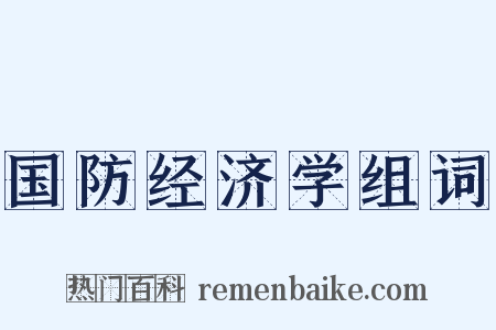 国防经济学组词是什么意思的图片